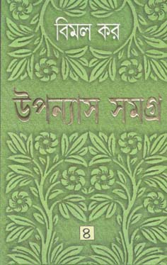 [9788177561760-1] উপন্যাস সমগ্র : খণ্ড ৪ (বিমল কর) (আনন্দ)