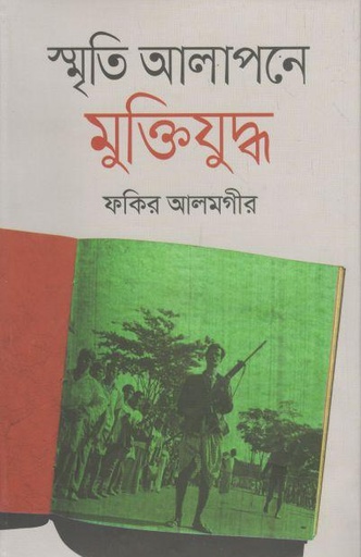 [9789844329638-1] স্মৃতি আলাপনে মুক্তিযুদ্ধ
