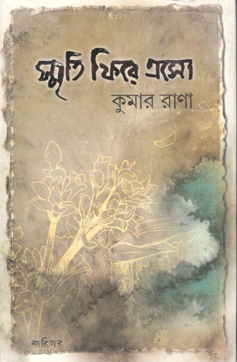 [9789381640609-1] স্মৃতি ফিরে এসো