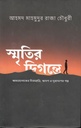 স্মৃতির দিগন্তে