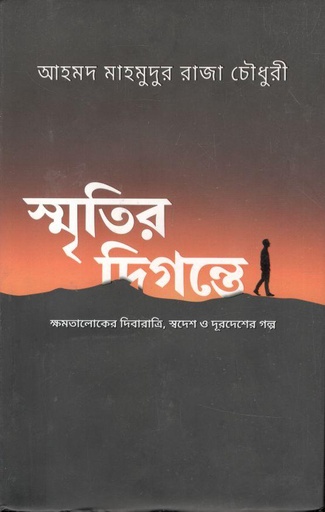 [9789848143841-1] স্মৃতির দিগন্তে