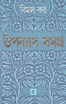 [9788177562705-1] উপন্যাস সমগ্র : খণ্ড ৫ (বিমল কর) (আনন্দ)