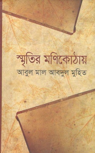 [9789849087144-1] স্মৃতির মণিকোঠায়