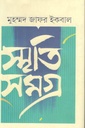 স্মৃতিসমগ্র