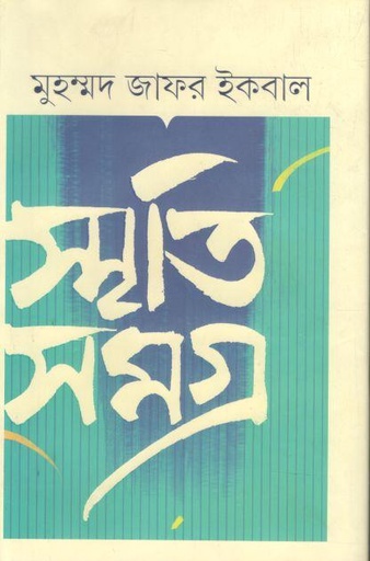 [9789849867951-1] স্মৃতিসমগ্র
