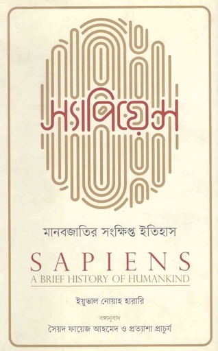 [9789845063234-1] স্যাপিয়েন্স : মানবজাতির সংক্ষিপ্ত ইতিহাস