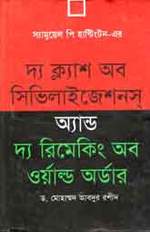 [9849844141117-1] স্যামুয়েল পি. হান্টিংটন-এর দ্য ক্লাশ অব সিভিলাইজেশনস অ্যান্ড দ্য রিমেকিং অব ওয়াল্ড অর্ডার