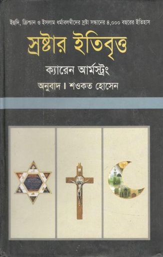 [9847011701639-1] স্রষ্টার ইতিবৃত্ত ( ক্যারেন আর্মস্ট্রং)