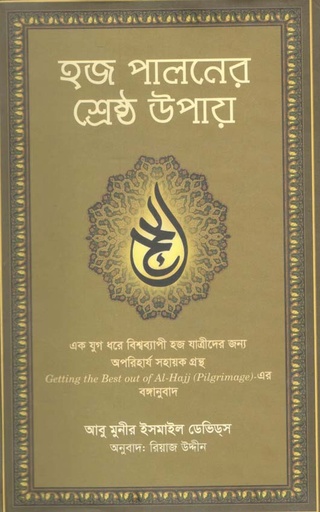 [9789845062169-1] হজ পালনের শ্রেষ্ঠ উপায়