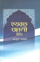 হযরত আলী (রাঃ) (লেখালেখি)