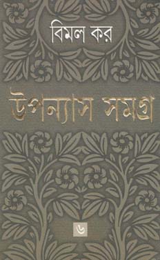 [9788177563498-1] উপন্যাস সমগ্র : খণ্ড ৬ (বিমল কর) (আনন্দ)