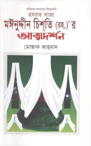 [9789849311058-2] হযরত খাজা মঈনুদ্দীন চিশতি (রহ.)’ র অত্মদর্শন