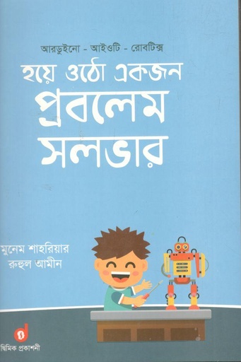 [9789848042076-1] হয়ে ওঠো একজন প্রবলেম সলভার