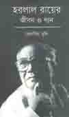 [9789849482376-1] হরলাল রায়ের জীবন ও গান