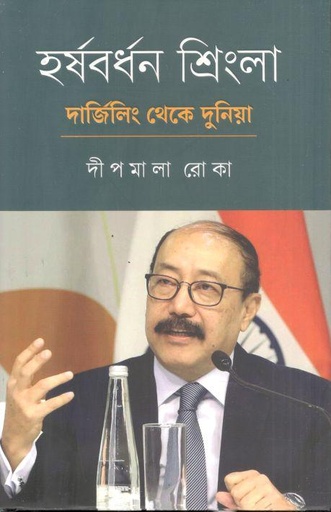 [9789845028561-2] হর্ষবর্ধন শ্রিংলা : দার্জিলিং থেকে দুনিয়া