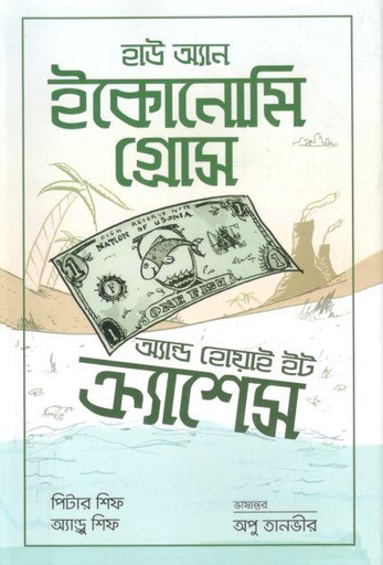 [9789848993160-1] হাউ অ্যান ইকোনোমি গ্রোস অ্যান্ড হোয়াই ইট ক্র্যাশেস (পিটার ফিশ, অ্যাণ্ডু শিফ)
