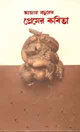 [9789849144298-1] হাজার বছরের প্রেমের কবিতা (জার্নিম্যান)