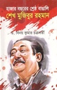 হাজার বছরের শ্রেষ্ঠ বাঙালি বঙ্গবন্ধু শেখ মুজিবুর রহমান (কালিকলম)