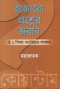 হাজারো প্রশ্নের জবাব পর্ব ২ (শিক্ষা-ক্যারিয়ার-সাফল্য)