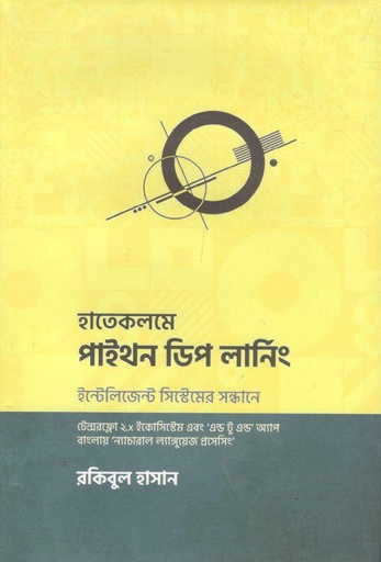 [9789848040829-1] হাতেকলমে পাইথন ডিপ লার্নিং