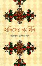 [9789844291621-1] হাদিসের কাহিনি