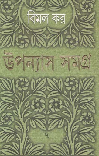 [9788177564310-1] উপন্যাস সমগ্র : খণ্ড ৭ (বিমল কর) (আনন্দ)