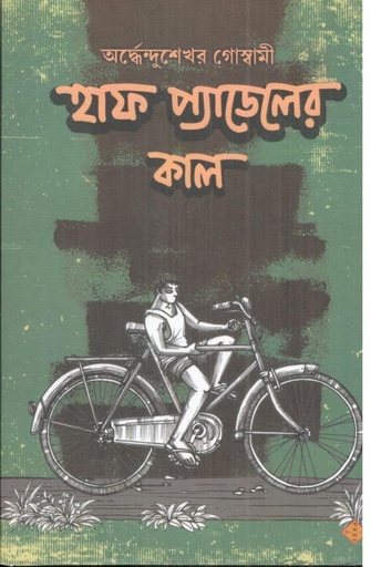 [9788196116255-1] হাফ প্যাডেলের কাল