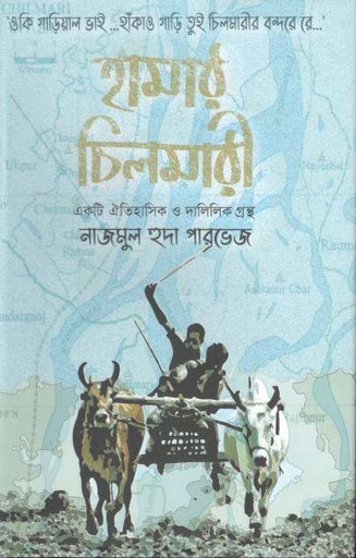 [9789848967065-1] হামার চিলমারী : একটি ঐতিহাসিক ও দালিলিক গ্রন্থ