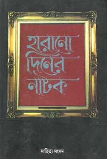 [97886806490-1] হারানো দিনের নাটক