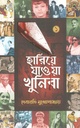 হারিয়ে যাওয়া খুনিরা ১ (দ্বীপ প্রকাশন)