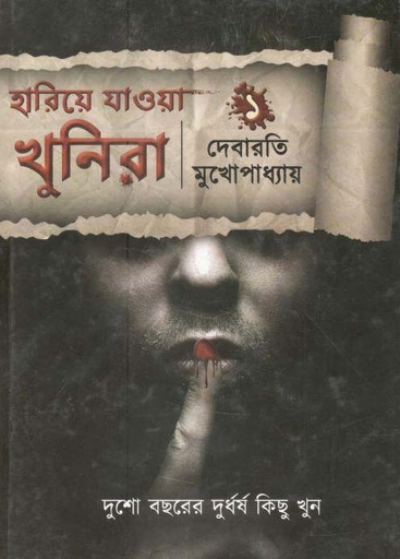 [984-3513] হারিয়ে যাওয়া খুনিরা ১ (বুক ফার্ম)
