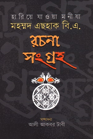 [9789849623595-1] হারিয়ে যাওয়া মনীষা : মহম্মদ এছহাক বি.এ. রচনা সংগ্রহ