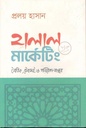 হালাল মার্কেটিং : নৈতিক, টেকসই ও পরিবেশ বান্ধব
