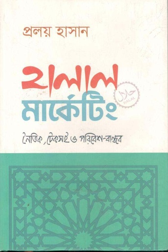 [9789849665908-1] হালাল মার্কেটিং : নৈতিক, টেকসই ও পরিবেশ বান্ধব