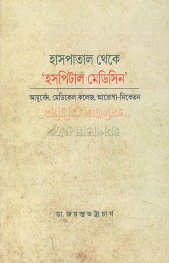 [9789383012114-1] হাসপাতাল থেকে হসপিটাল মেডিসিন : আয়ূর্বেদ, মেডিকেল কলেজ, আরোগ্য-নিকেতন