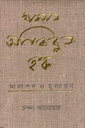 হাসান আজিজুল হক : আলাপন ও মূল্যায়ন