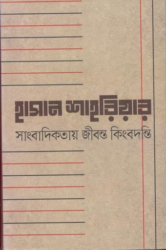 [9789849082767-2] হাসান শাহরিয়ার : সাংবাদিকতা জীবন্ত কিংবদন্তি
