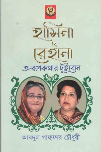 [9789840430666-1] হাসিনা ও রেহানা অ-রূপকথার দুইবোন