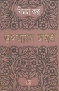উপন্যাস সমগ্র : খণ্ড ৮ (বিমল কর) (আনন্দ)