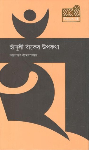 [9789849687177-1] হাঁসুলী বাঁকের উপকথা (কবি)