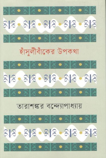 [9841805685-1] হাঁসুলী বাঁকের উপকথা (বি.এস.কে)
