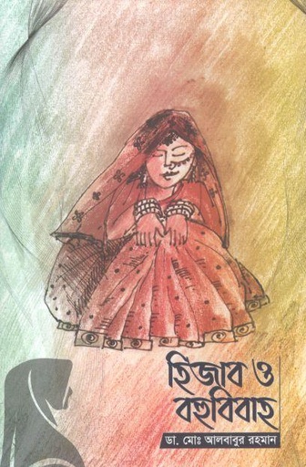 [9789849363958-1] হিজাব ও বহুবিবাহ