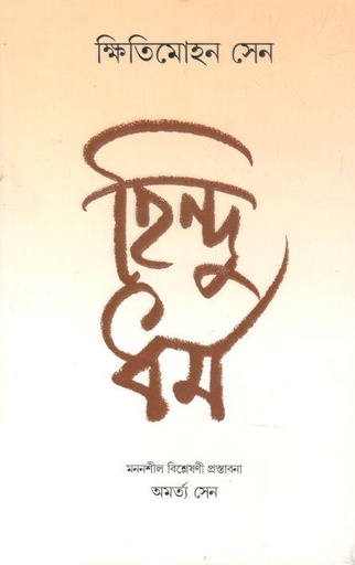 [9788177566789-1] হিন্দুধর্ম