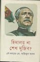 হিমালয় না শেখ মুজিব ?