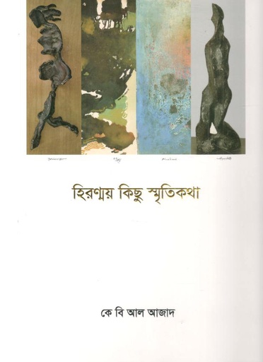 [9789843547989-1] হিরণ্ময় কিছু স্মৃতিকথা