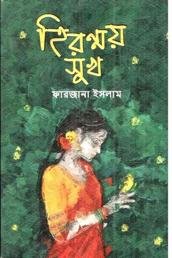 [9789849822042-1] হিরন্ময় সুখ