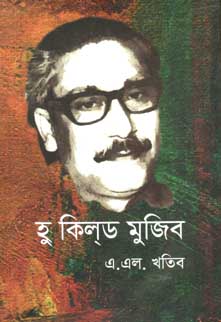 [9789848962190-2] হু কিলড মুজিব (হার্ডব্যাক)