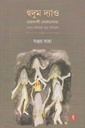 হুদুম দ্যাও : রাজবংশী লোকদেবতা বাংলা কবিতায় তাঁর বিনির্মাণ
