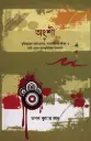অংশী: মুক্তিযুদ্ধের ঘটনাপ্রবাহ, শরণার্থীদের জীবন ও নারী-পুরুষ রহস্যভিত্তিক উপন্যাস