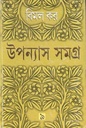 উপন্যাস সমগ্র : খণ্ড ৯ (বিমল কর) (আনন্দ)